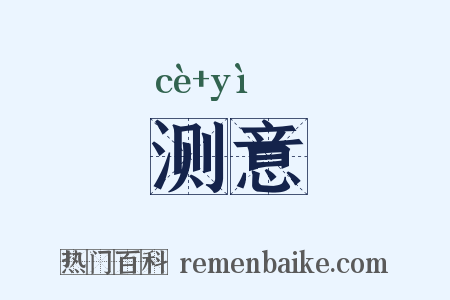 测意是什么意思的图片